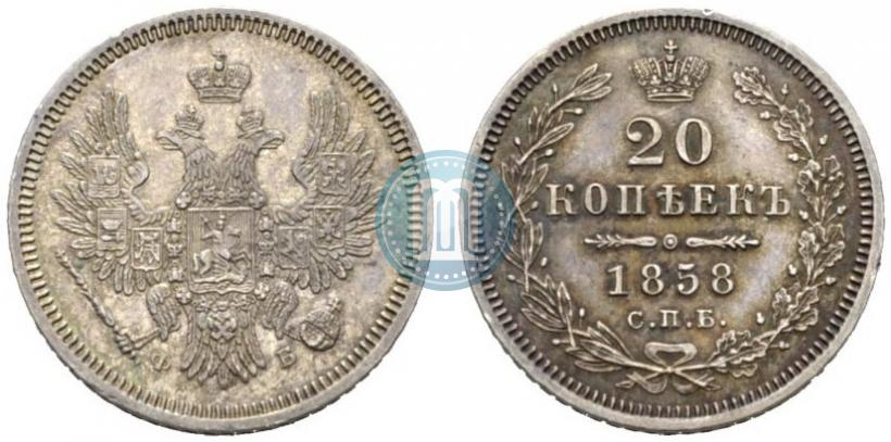 Фото 20 копеек 1858 года СПБ-ФБ 