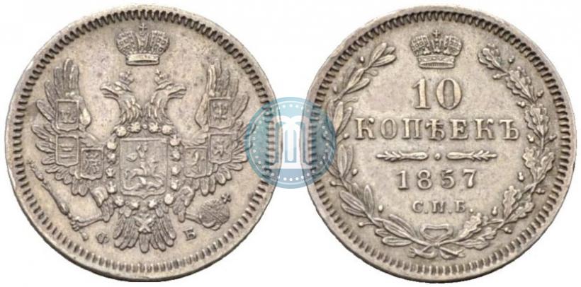 Picture 10 kopecks 1857 year СПБ-ФБ 