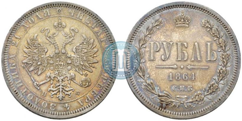 Picture 1 rouble 1864 year СПБ-НФ 