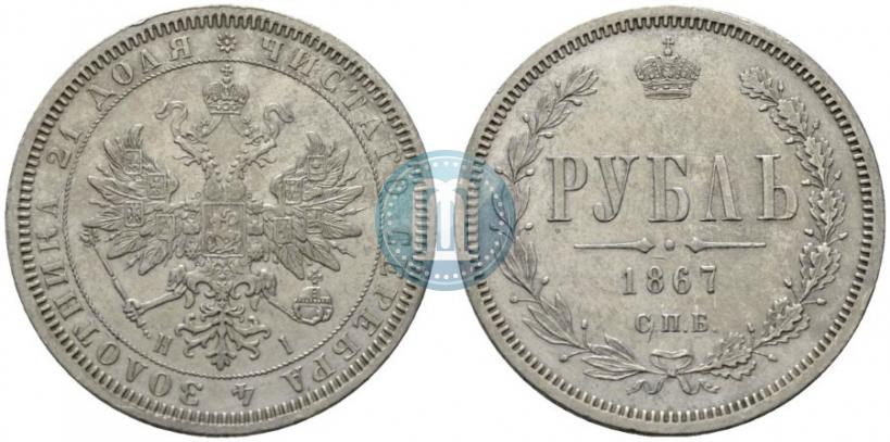 Фото 1 рубль 1867 года СПБ-НІ 