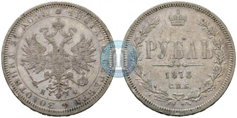 Picture 1 rouble 1878 year СПБ-НФ 
