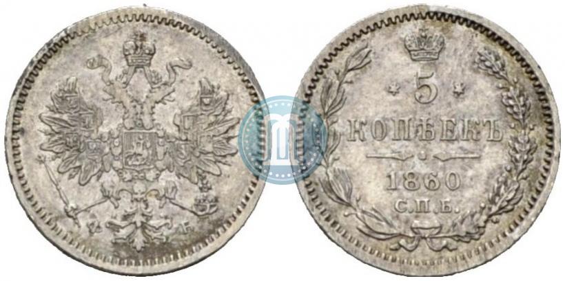 Picture 5 kopecks 1860 year СПБ-ФБ "Type of 1859"