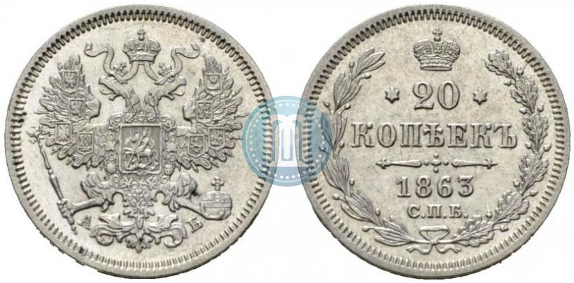 Фото 20 копеек 1863 года СПБ-АБ 