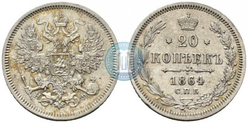 Фото 20 копеек 1864 года СПБ-НФ 