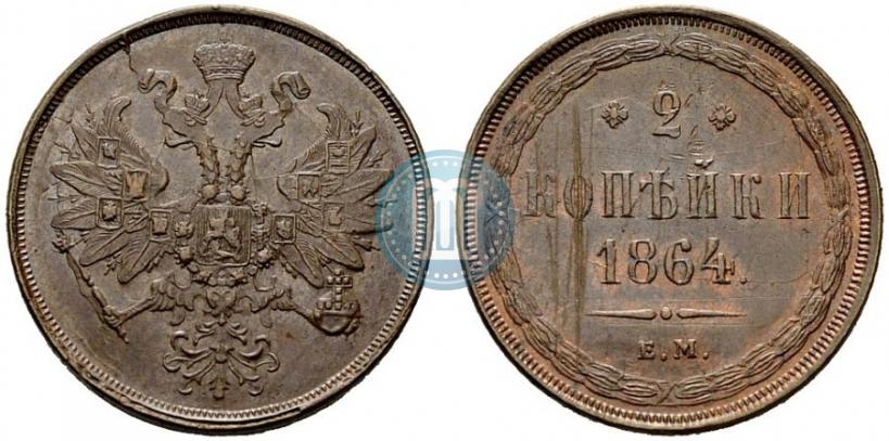 Фото 2 копейки 1864 года ЕМ 