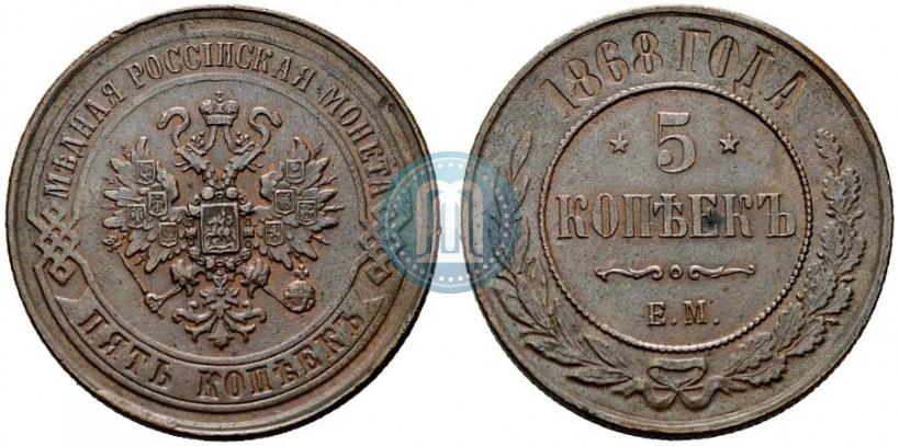 Фото 5 копеек 1868 года ЕМ 