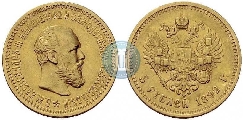 Picture 5 roubles 1892 year (АГ) 