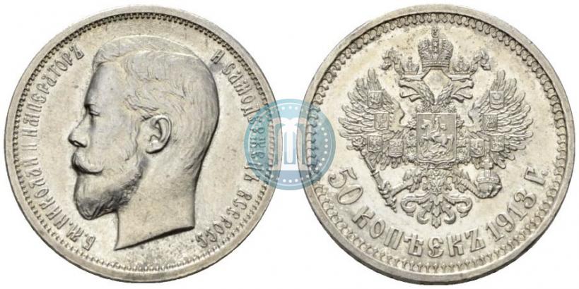 Picture 50 kopecks 1913 year (ВС) 