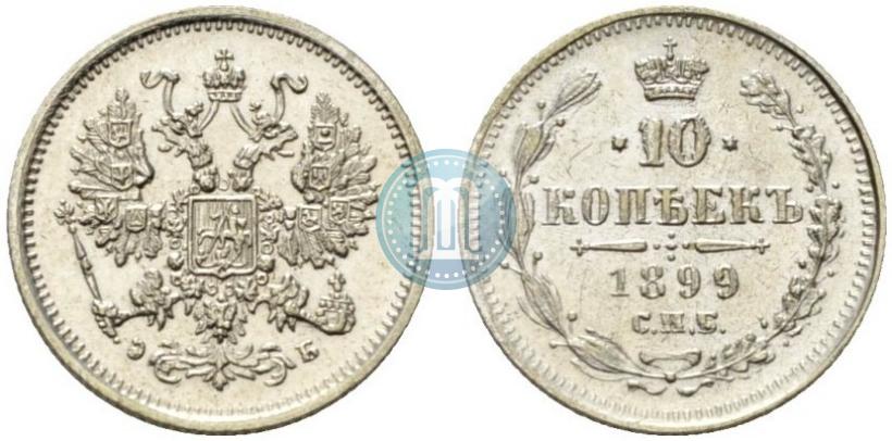 Фото 10 копеек 1899 года СПБ-ЭБ 