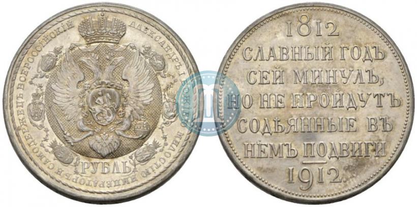 Picture 1 rouble 1912 year (ЭБ) "In commemoration of centenary of Patriotic War of 1812"