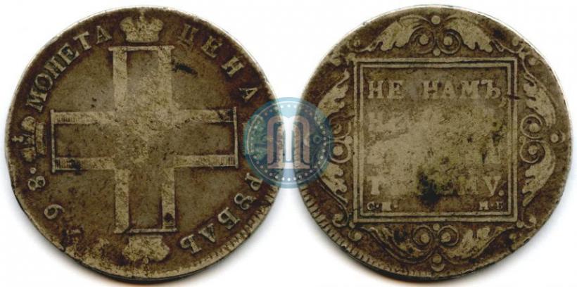 Picture 1 rouble 1798 year СМ-МБ 