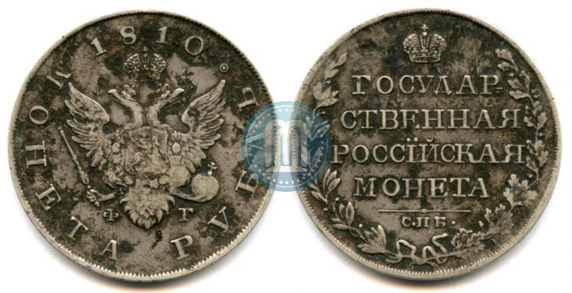 Picture 1 rouble 1810 year СПБ-ФГ "Type of 1807-1810"