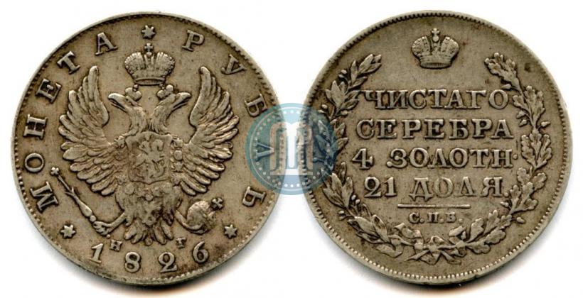 Picture 1 rouble 1826 year СПБ-НГ "Eagle with wings upwards"