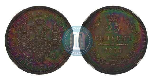 Фото 25 копеек 1855 года СПБ-НІ 