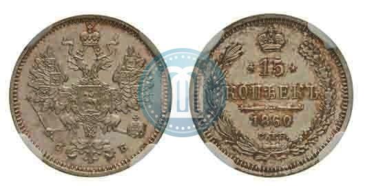 Picture 15 kopecks 1860 year СПБ-ФБ 