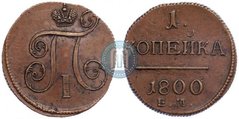 Фото 1 копейка 1800 года ЕМ 