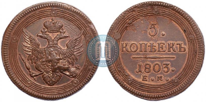 Фото 5 копеек 1803 года ЕМ 