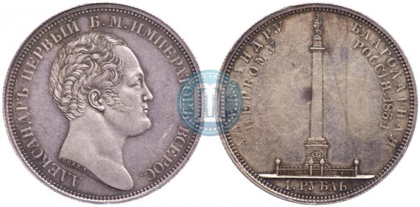 Фото 1 рубль 1834 года GUBE F. "В память открытия Александровской колонны"