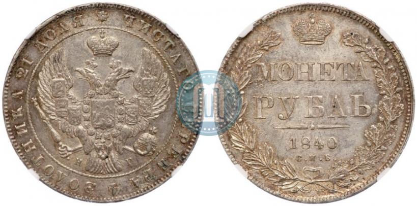 Фото 1 рубль 1840 года СПБ-НГ 