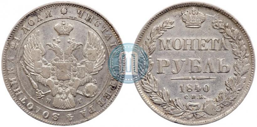 Picture 1 rouble 1840 year СПБ-НГ 