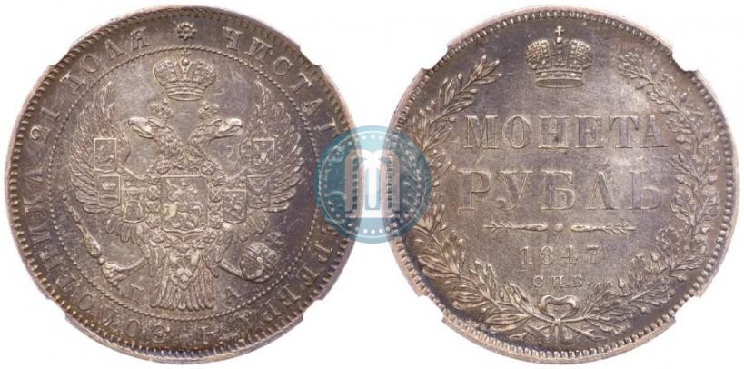 Picture 1 rouble 1847 year СПБ-ПА 