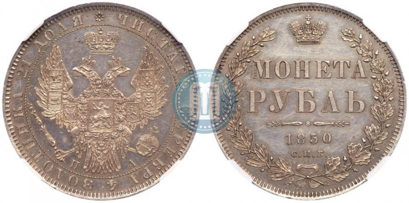 Фото 1 рубль 1850 года СПБ-ПА 
