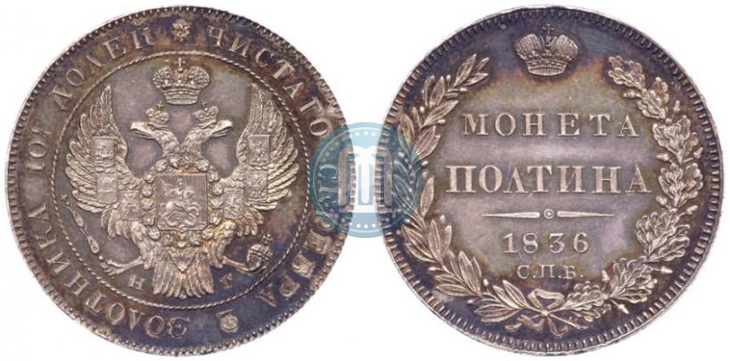 Фото Полтина 1836 года СПБ-НГ 