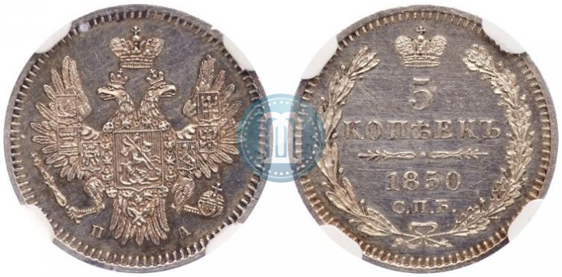 Фото 5 копеек 1850 года СПБ-ПА 