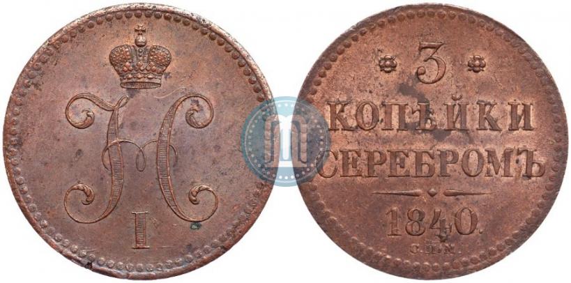 Фото 3 копейки 1840 года СПМ 
