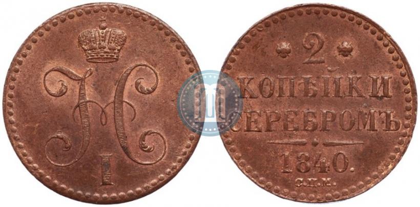Picture 2 kopecks 1840 year СПМ 