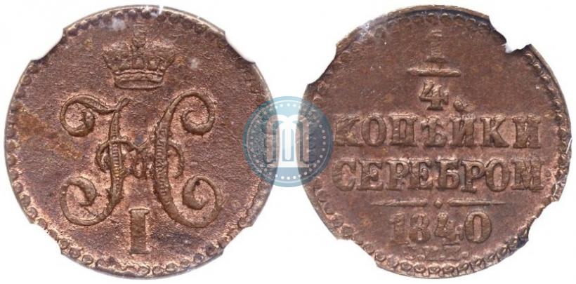 Picture 1/4 kopeck 1840 year СПМ 