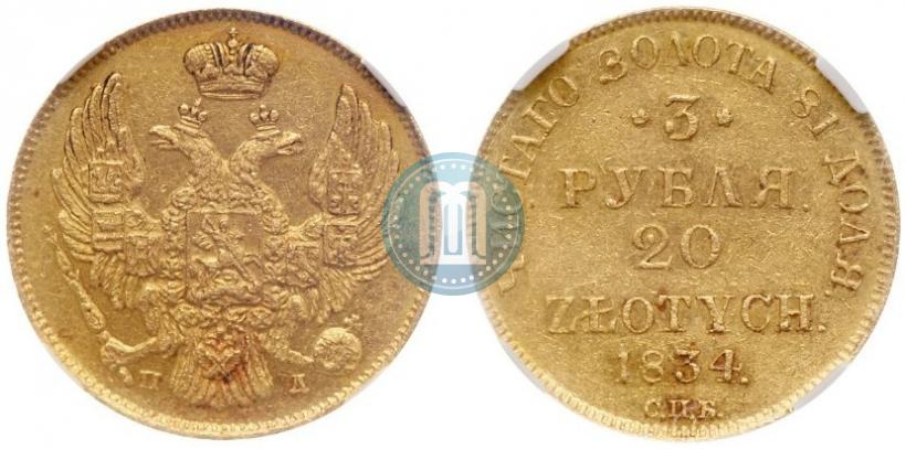 Picture 3 roubles - 20 złotych 1834 year СПБ-ПД 