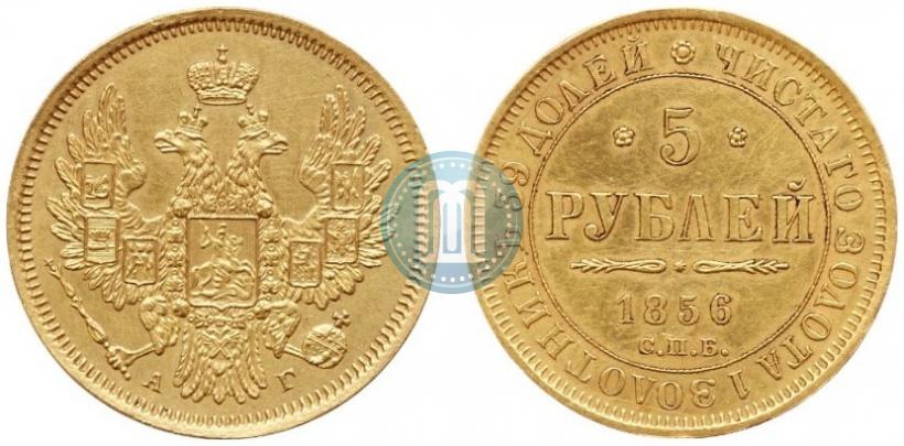 Фото 5 рублей 1856 года СПБ-АГ 