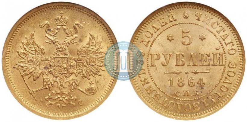 Picture 5 roubles 1864 year СПБ-АС 