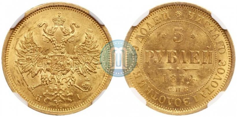 Фото 5 рублей 1874 года СПБ-НІ 
