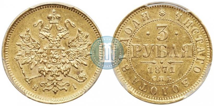 Picture 3 roubles 1871 year СПБ-НІ 