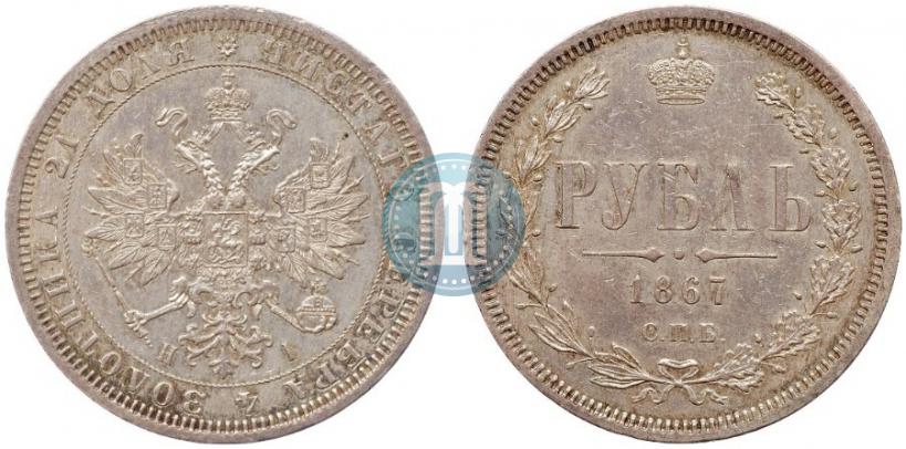 Фото 1 рубль 1867 года СПБ-НІ 