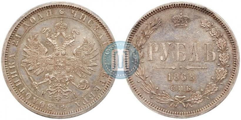 Picture 1 rouble 1868 year СПБ-НІ 