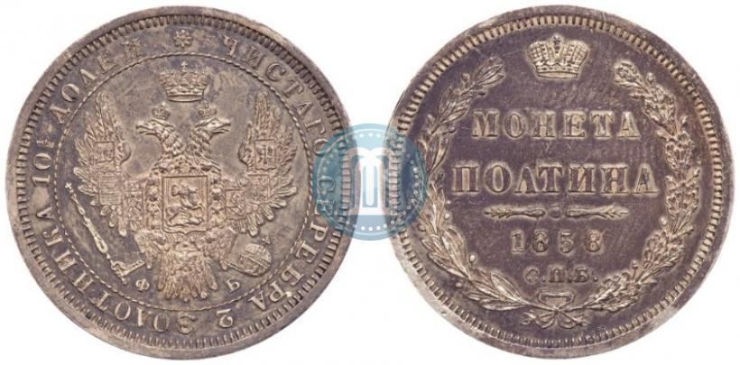 Picture Poltina 1858 year СПБ-ФБ 