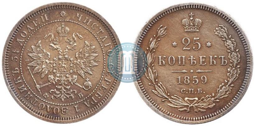 Фото 25 копеек 1859 года СПБ-ФБ 