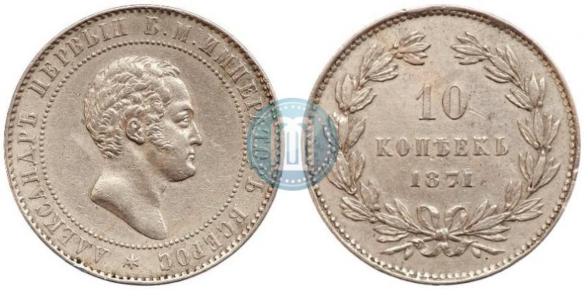 Picture 10 kopecks 1871 year  "Pattern"
