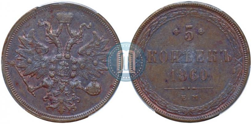 Picture 5 kopecks 1860 year ЕМ 