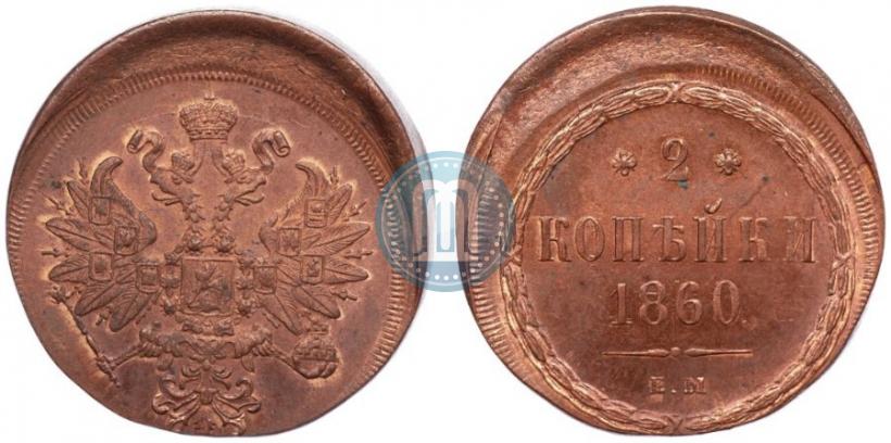 Picture 2 kopecks 1860 year ЕМ 