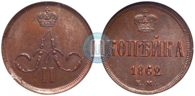 Picture 1 kopeck 1862 year ЕМ 