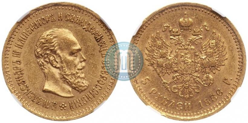 Фото 5 рублей 1886 года (АГ) 
