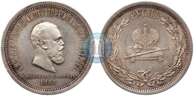 Фото 1 рубль 1883 года ЛШ "В память Коронации Императора Александра III"