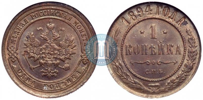 Фото 1 копейка 1894 года СПБ 