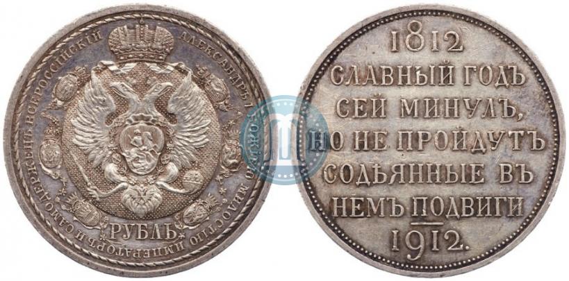 Picture 1 rouble 1912 year (ЭБ) "In commemoration of centenary of Patriotic War of 1812"
