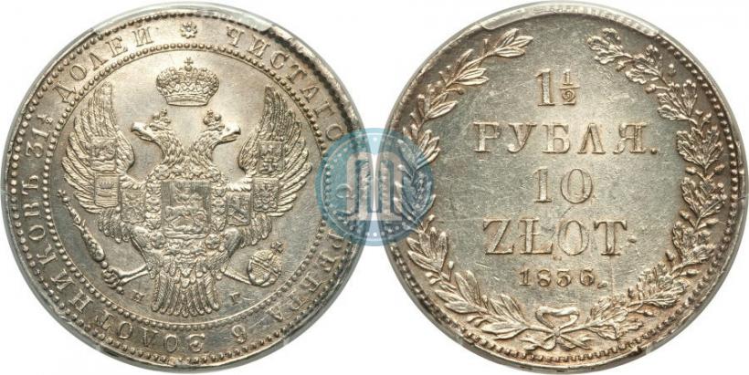 Picture 1,5 roubles - 10 złotych 1836 year НГ 