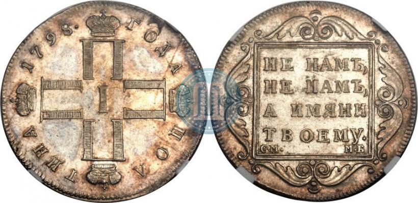 Фото Полтина 1798 года СМ-МБ 